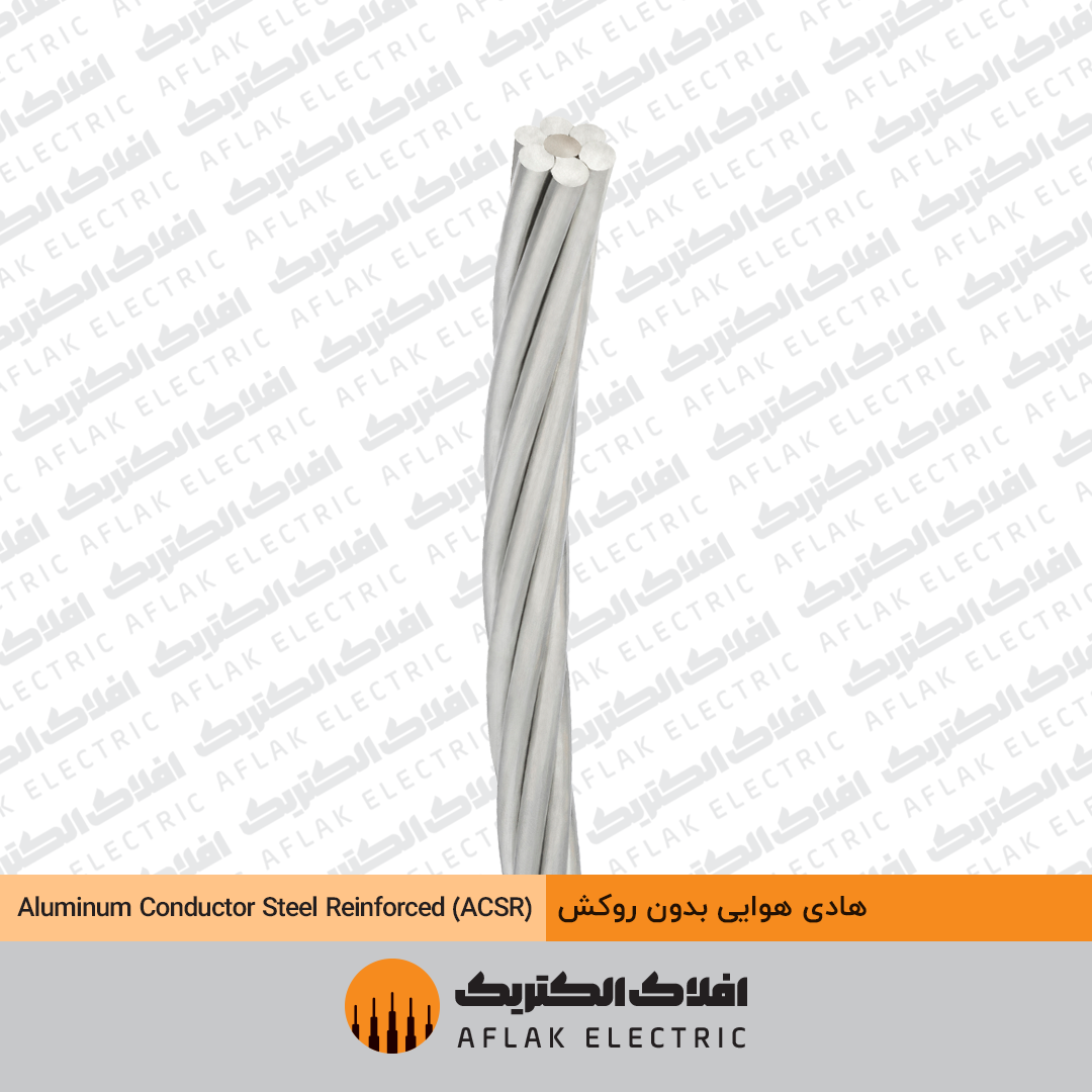 کابل ACSR افلاک خراسان