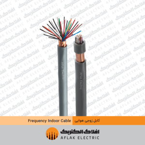 کابل مخابراتی هوایی فویلدار افلاک خراسان