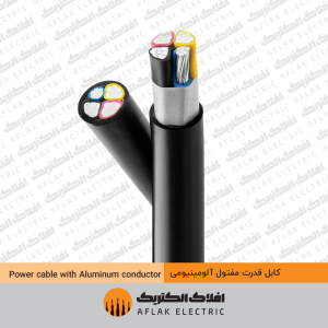کابل قدرت مفتول آلومینیومی